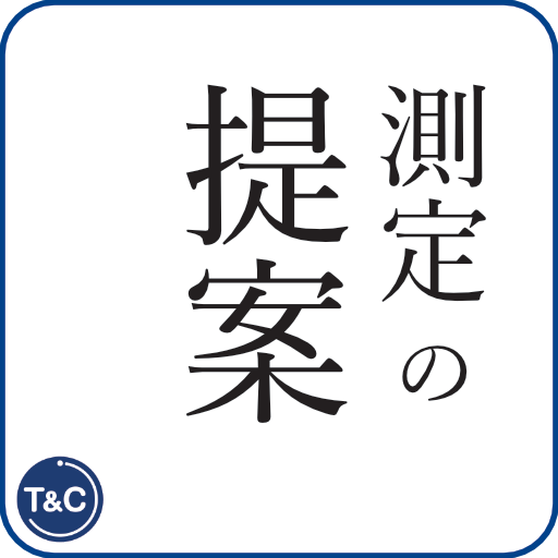 アイコン 測定の提案