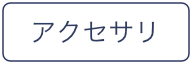 カテゴリー アクセサリ