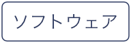 カテゴリー ソフトウェア