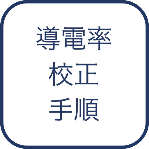 導電率センサー 校正手順書